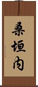 桑垣内 Scroll
