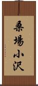 桑場小沢 Scroll