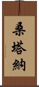 桑塔納 Scroll