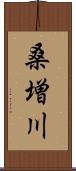 桑増川 Scroll