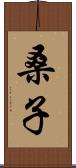 桑子 Scroll