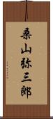 桑山弥三郎 Scroll