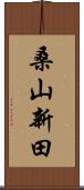 桑山新田 Scroll