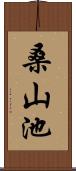 桑山池 Scroll