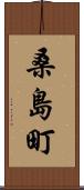 桑島町 Scroll