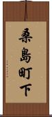 桑島町下 Scroll