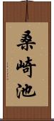 桑崎池 Scroll