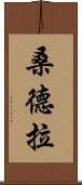 桑德拉 Scroll