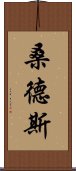 桑德斯 Scroll