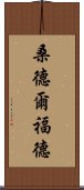 桑德爾福德 Scroll