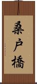 桑戸橋 Scroll