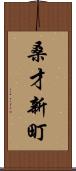桑才新町 Scroll