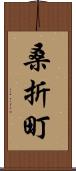 桑折町 Scroll