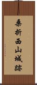 桑折西山城跡 Scroll