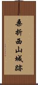 桑折西山城跡 Scroll