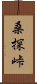 桑探峠 Scroll