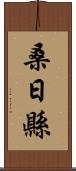 桑日縣 Scroll