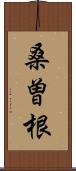 桑曽根 Scroll