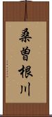 桑曽根川 Scroll