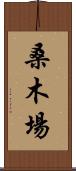 桑木場 Scroll