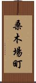 桑木場町 Scroll