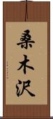 桑木沢 Scroll