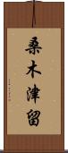 桑木津留 Scroll