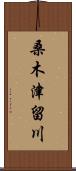 桑木津留川 Scroll