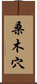 桑木穴 Scroll