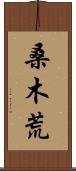 桑木荒 Scroll