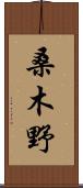 桑木野 Scroll