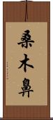 桑木鼻 Scroll