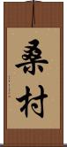 桑村 Scroll