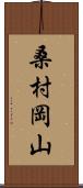 桑村岡山 Scroll