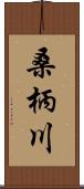 桑柄川 Scroll