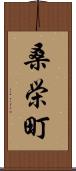 桑栄町 Scroll
