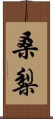 桑梨 Scroll