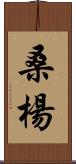 桑楊 Scroll