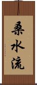 桑水流 Scroll