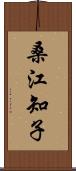 桑江知子 Scroll