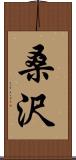 桑沢 Scroll