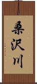 桑沢川 Scroll