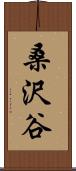 桑沢谷 Scroll