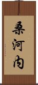 桑河内 Scroll