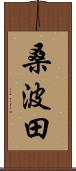 桑波田 Scroll