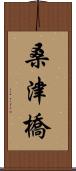 桑津橋 Scroll