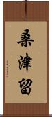 桑津留 Scroll