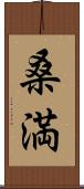 桑満 Scroll