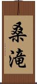 桑滝 Scroll