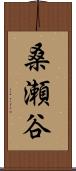桑瀬谷 Scroll